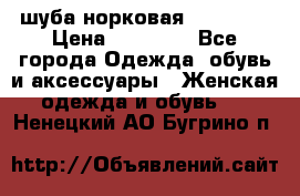 шуба норковая 52-54-56 › Цена ­ 29 500 - Все города Одежда, обувь и аксессуары » Женская одежда и обувь   . Ненецкий АО,Бугрино п.